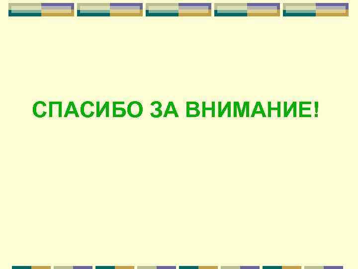 СПАСИБО ЗА ВНИМАНИЕ! 