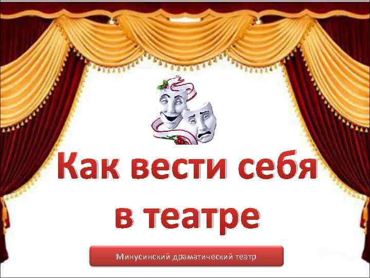 Как вести себя в театре Минусинский драматический театр 