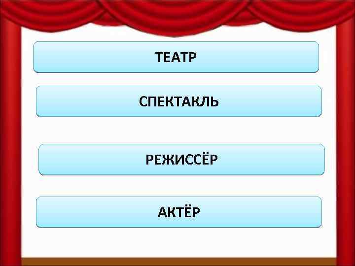 ТЕАТР СПЕКТАКЛЬ РЕЖИССЁР АКТЁР 
