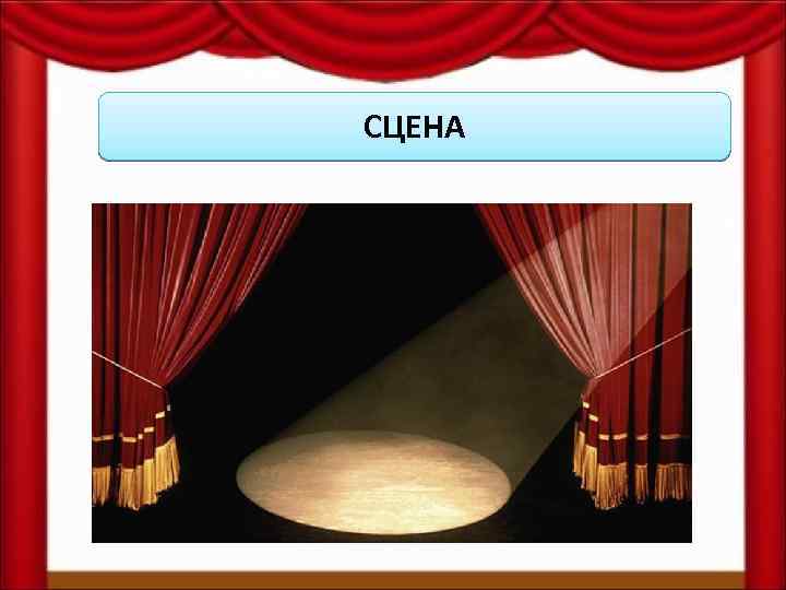 СЦЕНА 