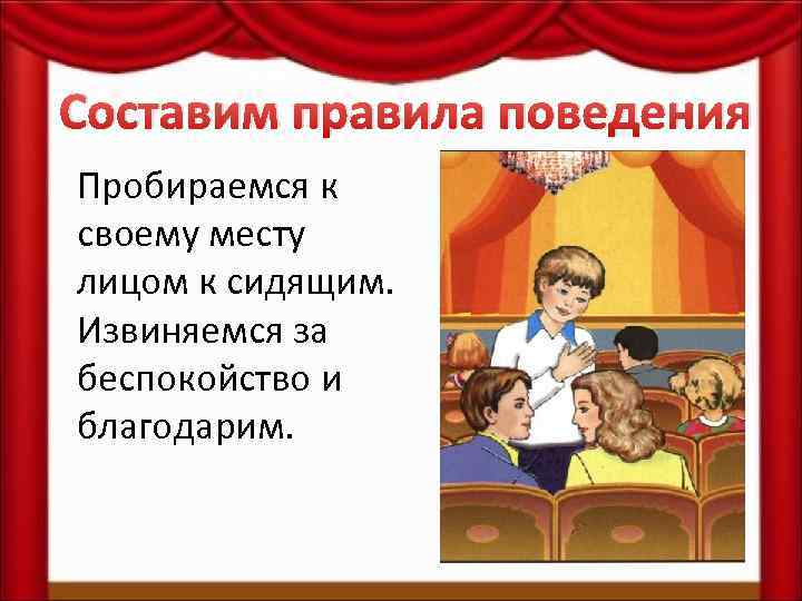 Составим правила поведения Пробираемся к своему месту лицом к сидящим. Извиняемся за беспокойство и