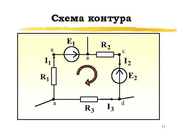 Схема контура к c в а d 11 