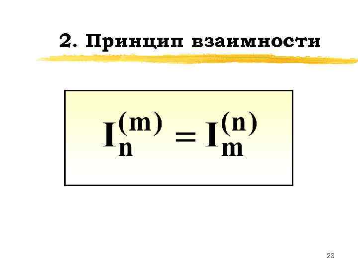 2. Принцип взаимности 23 