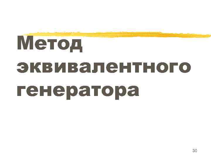 Метод эквивалентного генератора 30 