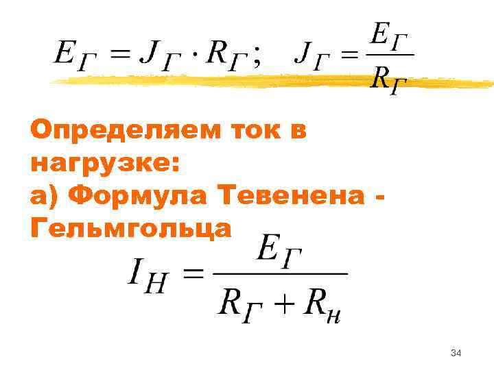 Определяем ток в нагрузке: а) Формула Тевенена Гельмгольца 34 
