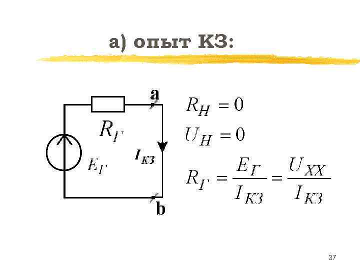а) опыт КЗ: 37 