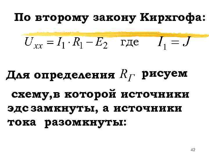 По второму закону Кирхгофа: где Для определения рисуем схему, в которой источники эдс замкнуты,