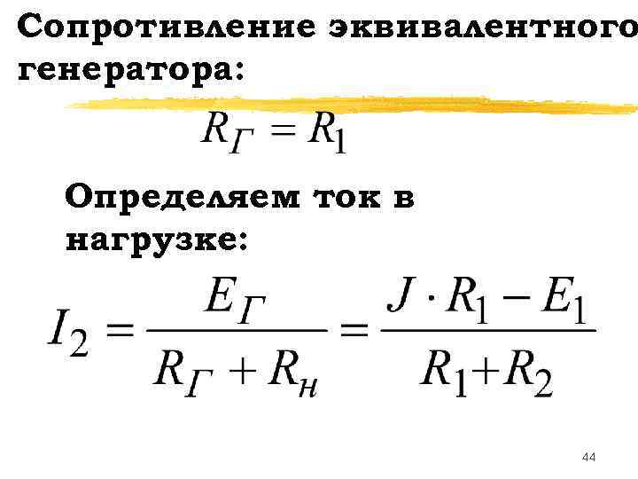 Сопротивление эквивалентного генератора: Определяем ток в нагрузке: 44 