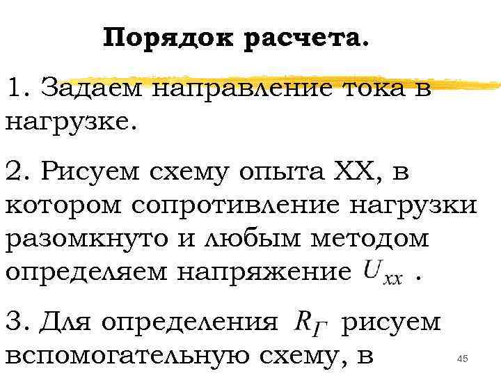 Порядок расчета. 1. Задаем направление тока в нагрузке. 2. Рисуем схему опыта ХХ, в