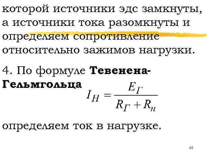 которой источники эдс замкнуты, а источники тока разомкнуты и определяем сопротивление относительно зажимов нагрузки.