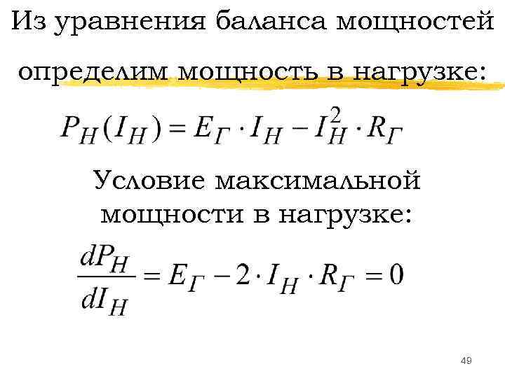 Из уравнения баланса мощностей определим мощность в нагрузке: Условие максимальной мощности в нагрузке: 49