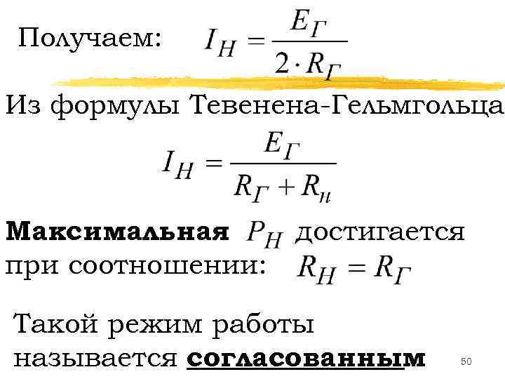Получаем: Из формулы Тевенена-Гельмгольца Максимальная при соотношении: достигается Такой режим работы называется согласованным. 50
