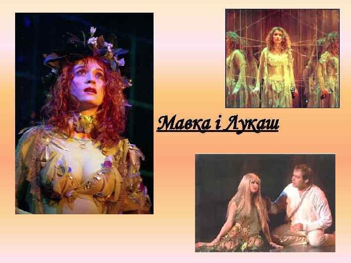Мавка і Лукаш 