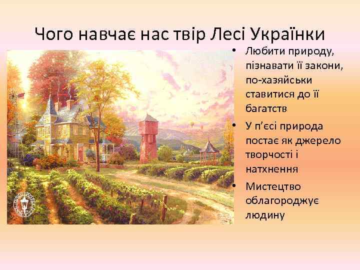 Чого навчає нас твір Лесі Українки • Любити природу, пізнавати її закони, по-хазяйськи ставитися
