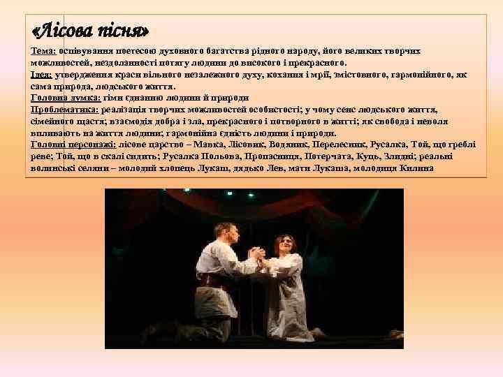  «Лісова пісня» Тема: оспівування поетесою духовного багатства рідного народу, його великих творчих можливостей,