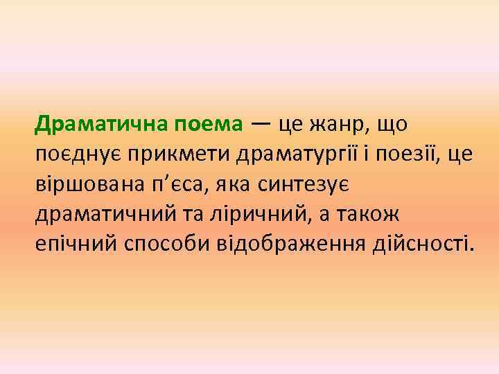 Драматична поема — це жанр, що поєднує прикмети драматургії і поезії, це віршована п’єса,