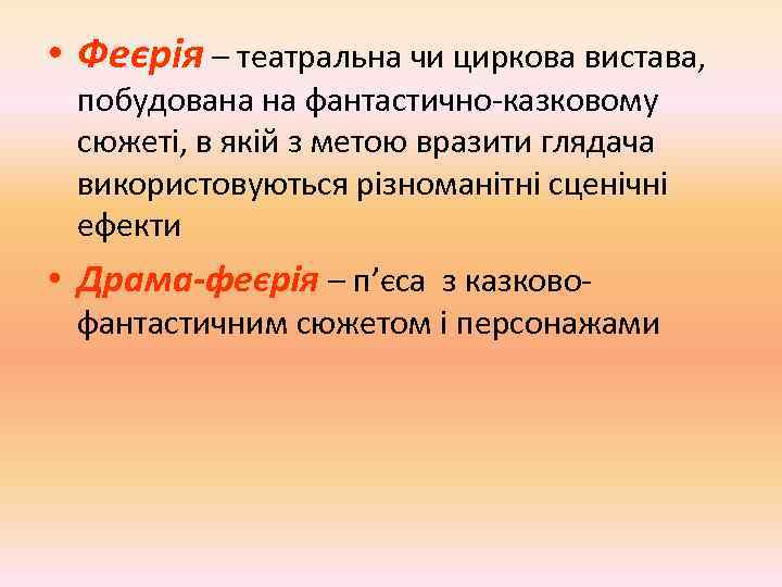  • Феєрія – театральна чи циркова вистава, побудована на фантастично-казковому сюжеті, в якій