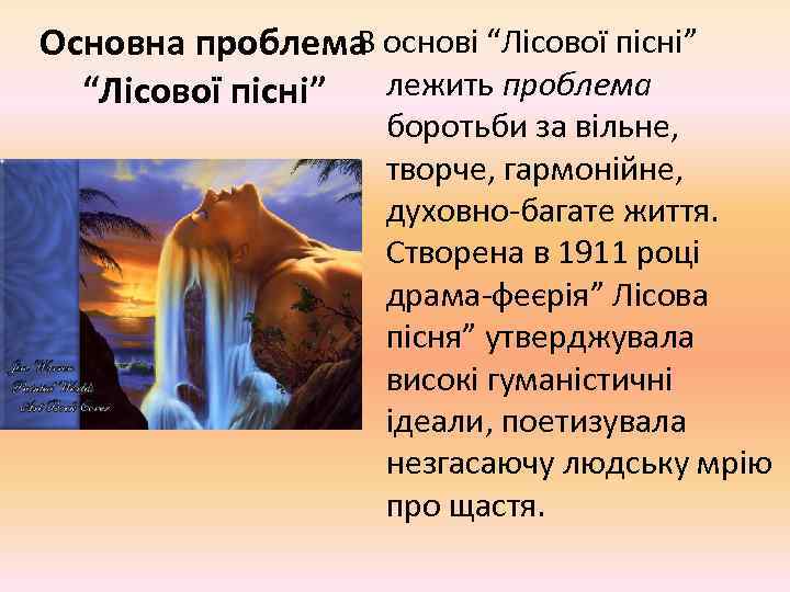 В Основна проблема основі “Лісової пісні” лежить проблема “Лісової пісні” боротьби за вільне, творче,