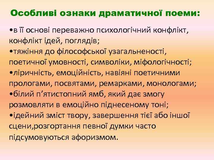 Особливі ознаки драматичної поеми: • в її основі переважно психологічний конфлікт, конфлікт ідей, поглядів;