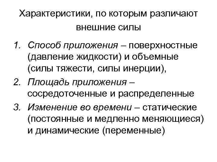 Характеристики, по которым различают внешние силы 1. Способ приложения – поверхностные (давление жидкости) и
