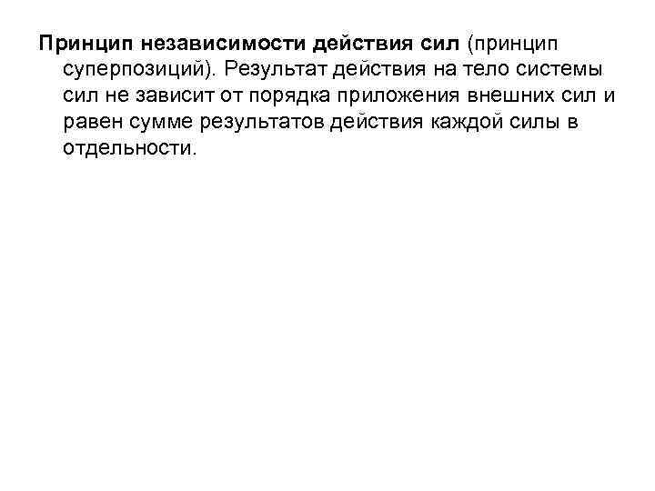 Принцип независимости действия сил (принцип суперпозиций). Результат действия на тело системы сил не зависит