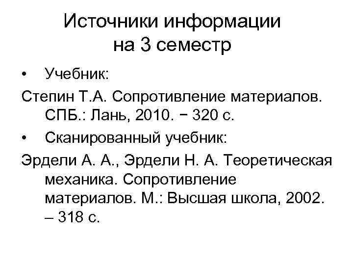 Источники информации на 3 семестр • Учебник: Степин Т. А. Сопротивление материалов. СПБ. :