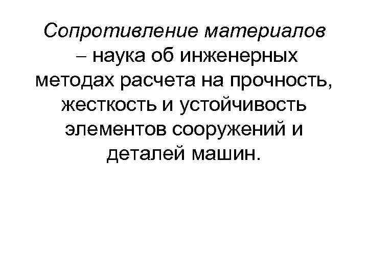 Сопротивление материалов наука об инженерных методах расчета на прочность, жесткость и устойчивость элементов сооружений