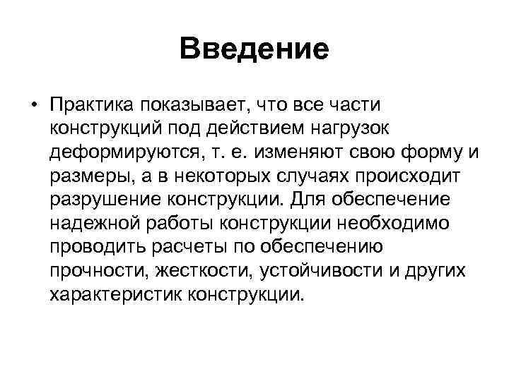 Введение • Практика показывает, что все части конструкций под действием нагрузок деформируются, т. е.