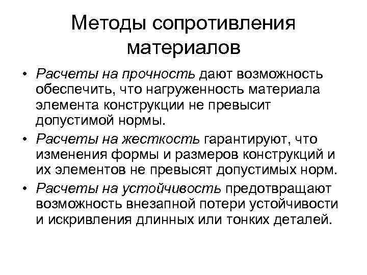 Методы сопротивления материалов • Расчеты на прочность дают возможность обеспечить, что нагруженность материала элемента