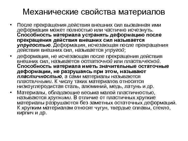 Механические свойства материалов • После прекращения действия внешних сил вызванная ими деформация может полностью