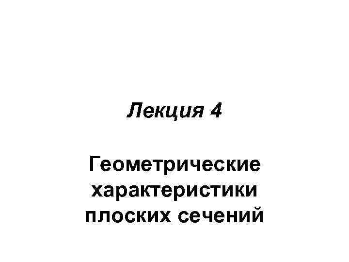 Лекция 4 Геометрические характеристики плоских сечений 