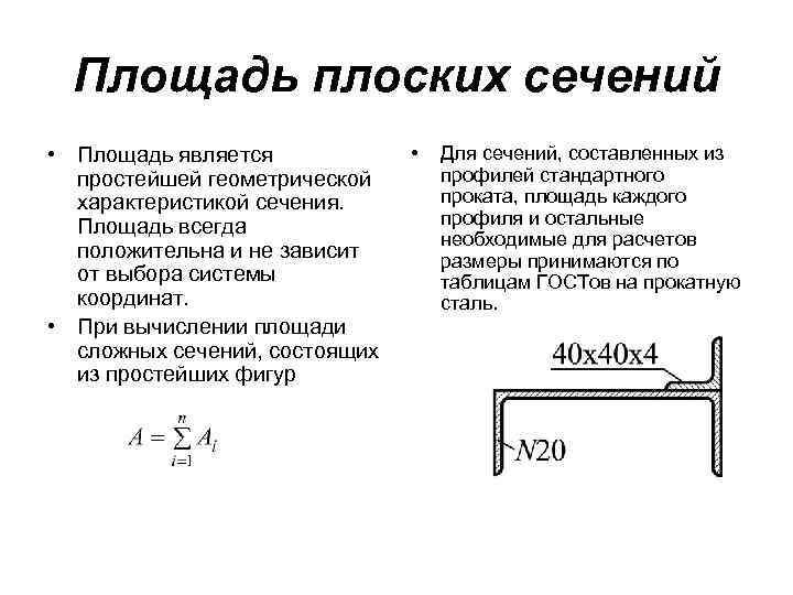 Геометрические характеристики плоских