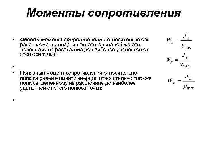 Чему равен момент сопротивления