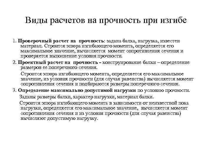 Виды расчетов на прочность при изгибе 1. Проверочный расчет на прочность: задана балка, нагрузка,
