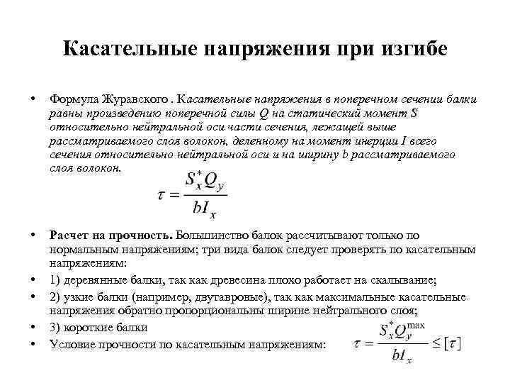 Максимальные касательные напряжения