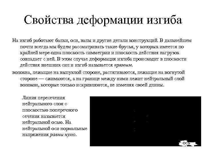 Свойства деформации изгиба На изгиб работают балки, оси, валы и другие детали конструкций. В