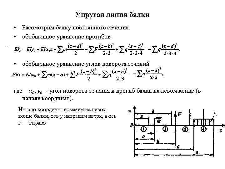 Метод начальных. Универсальное уравнение упругой линии балки. Дифференциальное уравнение упругой линии балки. Дифференциальное уравнение прогиба балки. Приближенное дифференциальное уравнение упругой линии балки.