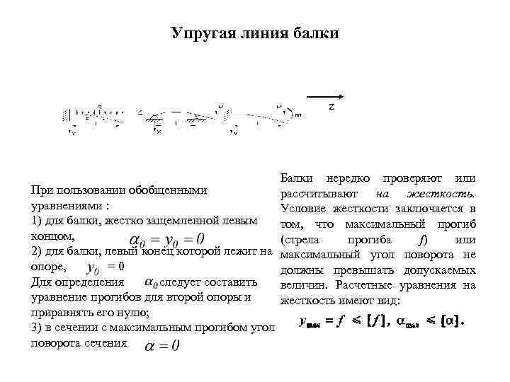 Упругой линии балки