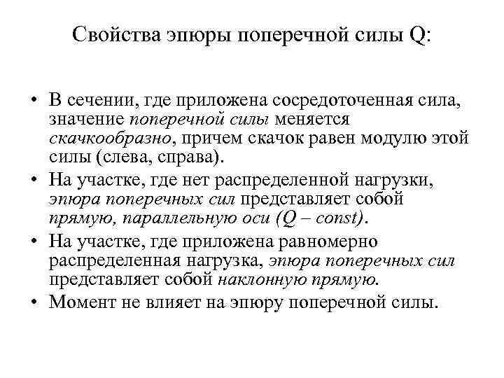 Свойства эпюры поперечной силы Q: • В сечении, где приложена сосредоточенная сила, значение поперечной