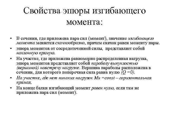 Свойства эпюры изгибающего момента: • В сечении, где приложена пара сил (момент), значение изгибающего