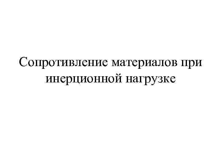 Сопротивление материалов при инерционной нагрузке 
