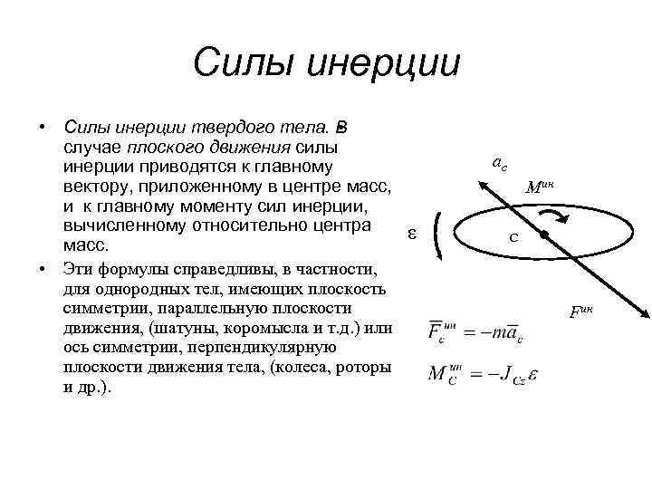 Силой инерции называется