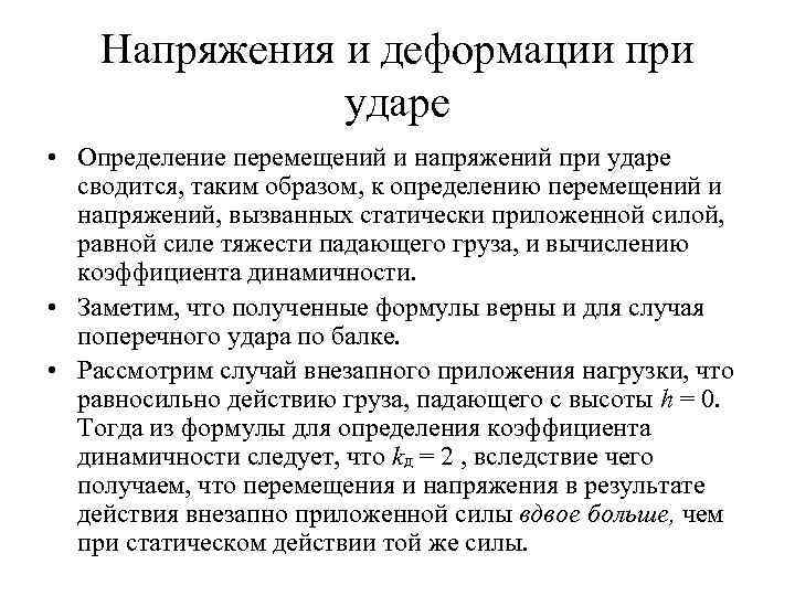 Напряжения и деформации при ударе • Определение перемещений и напряжений при ударе сводится, таким