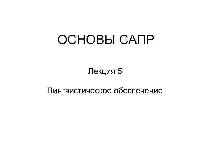 ОСНОВЫ САПР Лекция 5 Лингвистическое обеспечение 
