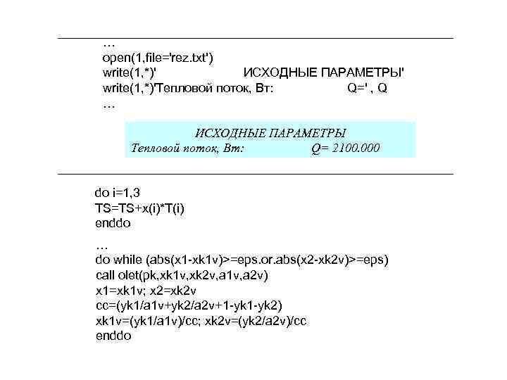 … open(1, file='rez. txt') write(1, *)' ИСХОДНЫЕ ПАРАМЕТРЫ' write(1, *)'Тепловой поток, Вт: Q=' ,