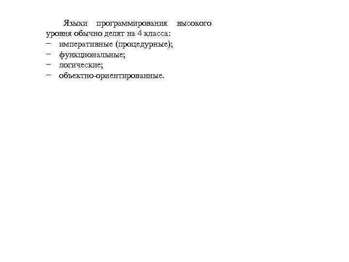 Языки программирования высокого уровня обычно делят на 4 класса: − императивные (процедурные); − функциональные;