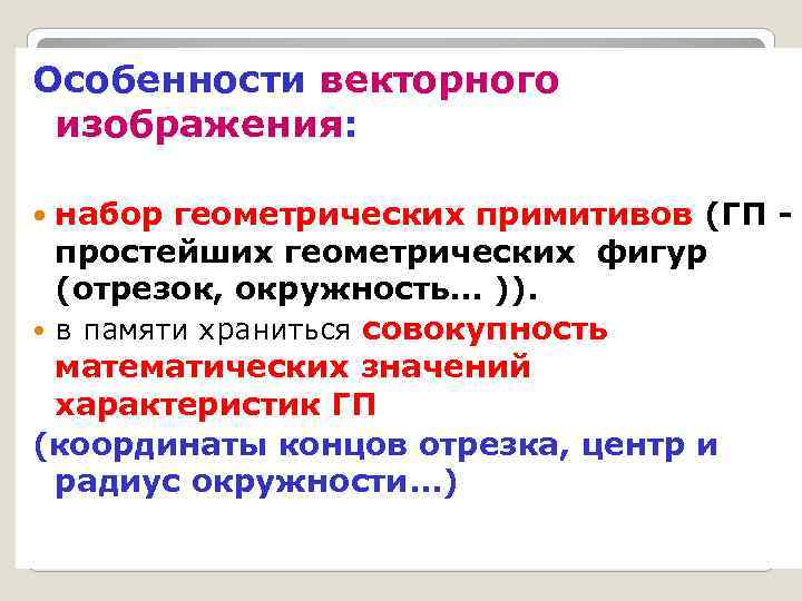 Особенности векторного изображения: набор геометрических примитивов (ГП простейших геометрических фигур (отрезок, окружность… )). в