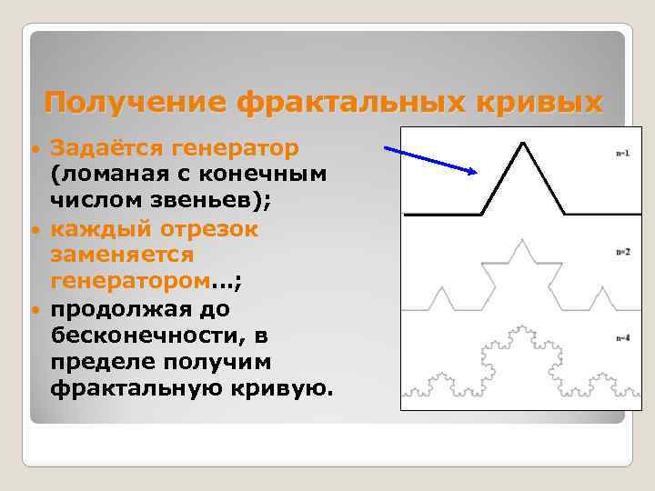 Получение фрактальных кривых Задаётся генератор (ломаная с конечным числом звеньев); каждый отрезок заменяется генератором…;