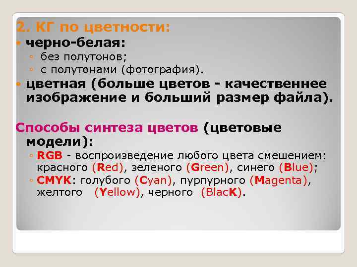 2. КГ по цветности: черно-белая: цветная (больше цветов - качественнее изображение и больший размер