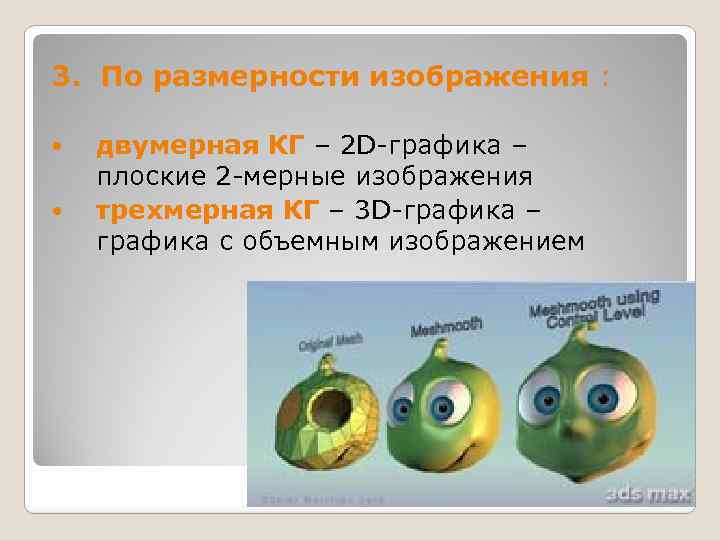 3. По размерности изображения : двумерная КГ – 2 D-графика – плоские 2 -мерные